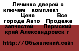 Личинка дверей с ключем  (комплект) dongfeng  › Цена ­ 1 800 - Все города Авто » Продажа запчастей   . Пермский край,Александровск г.